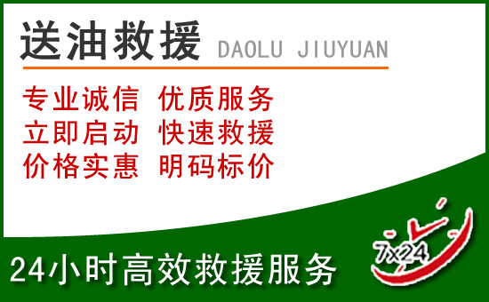 西双版纳道路救援汽车送玻璃水