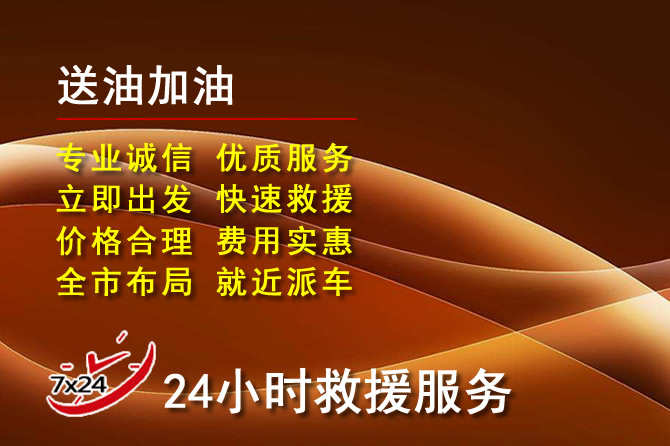 西双版纳道路救援汽车送机油