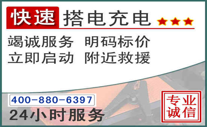 西双版纳汽车电瓶搭电电话 西双版纳汽车电瓶搭电电话